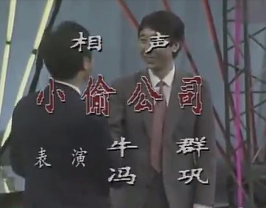 2000年春节联欢晚会牛群冯巩相声,牛群冯巩经典相声都是椅子惹的祸