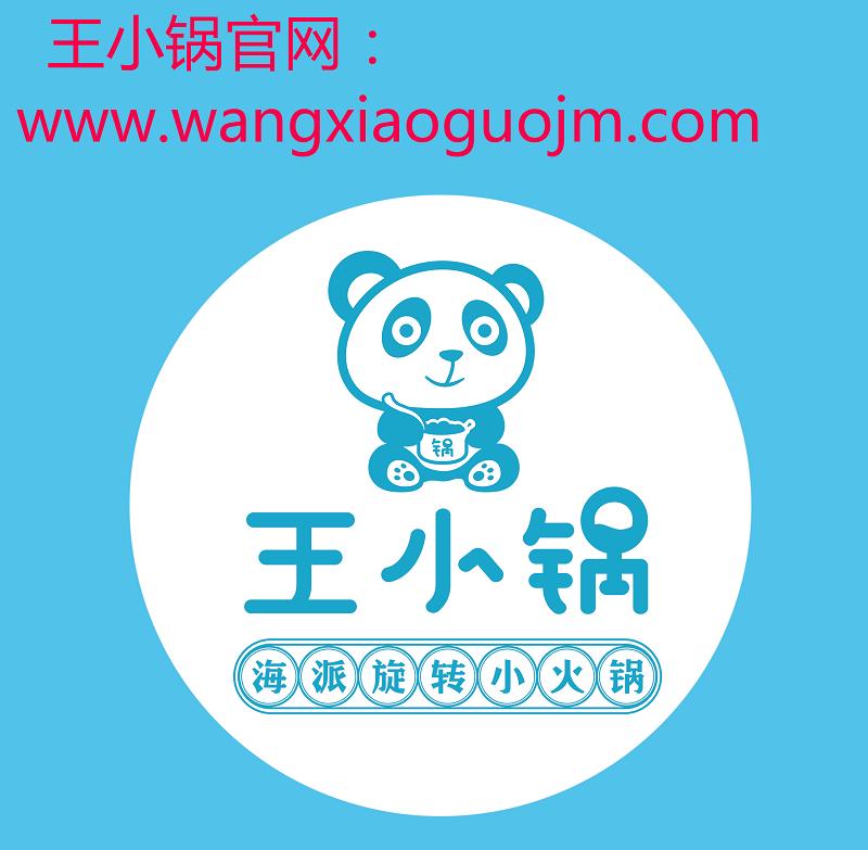 2万的旋转小火锅加盟店,王小锅旋转小火锅