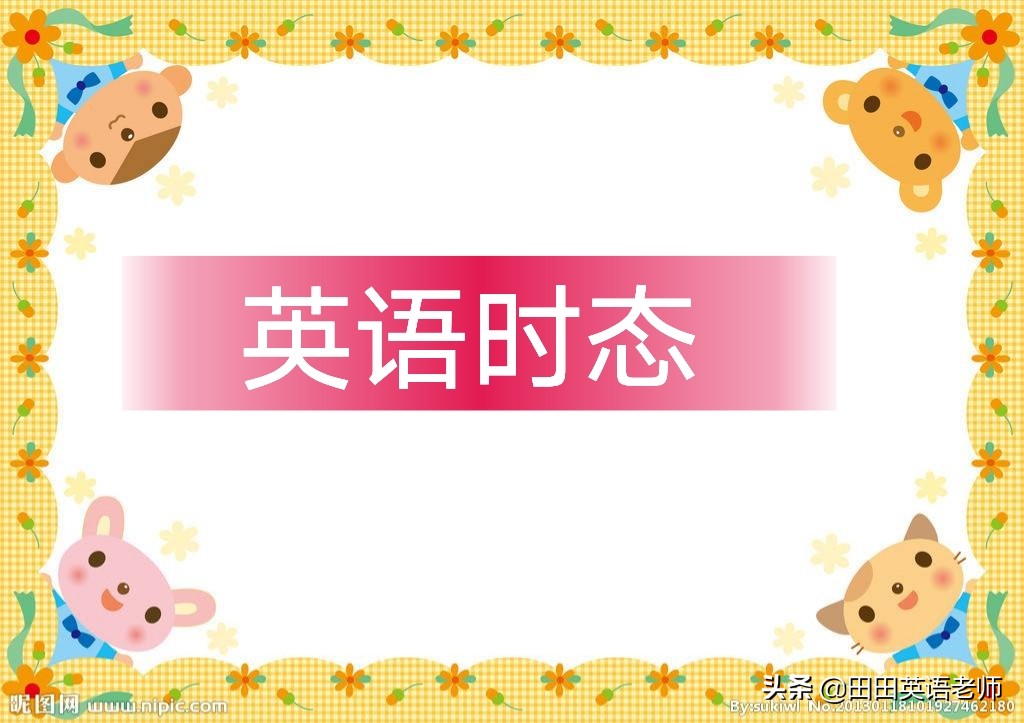 英语中的16种时态，高考必考前十个时态，赶紧来看下！