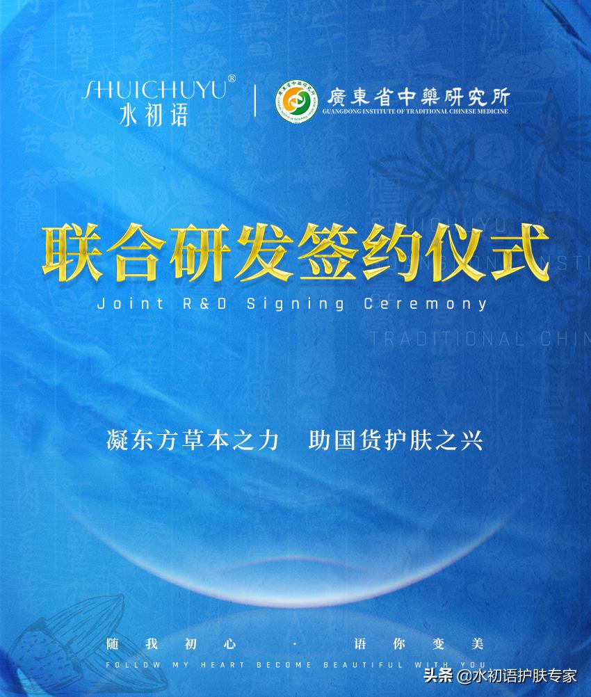 水初语X广东省中药研究所强强联合,凝草本之力助国货之兴