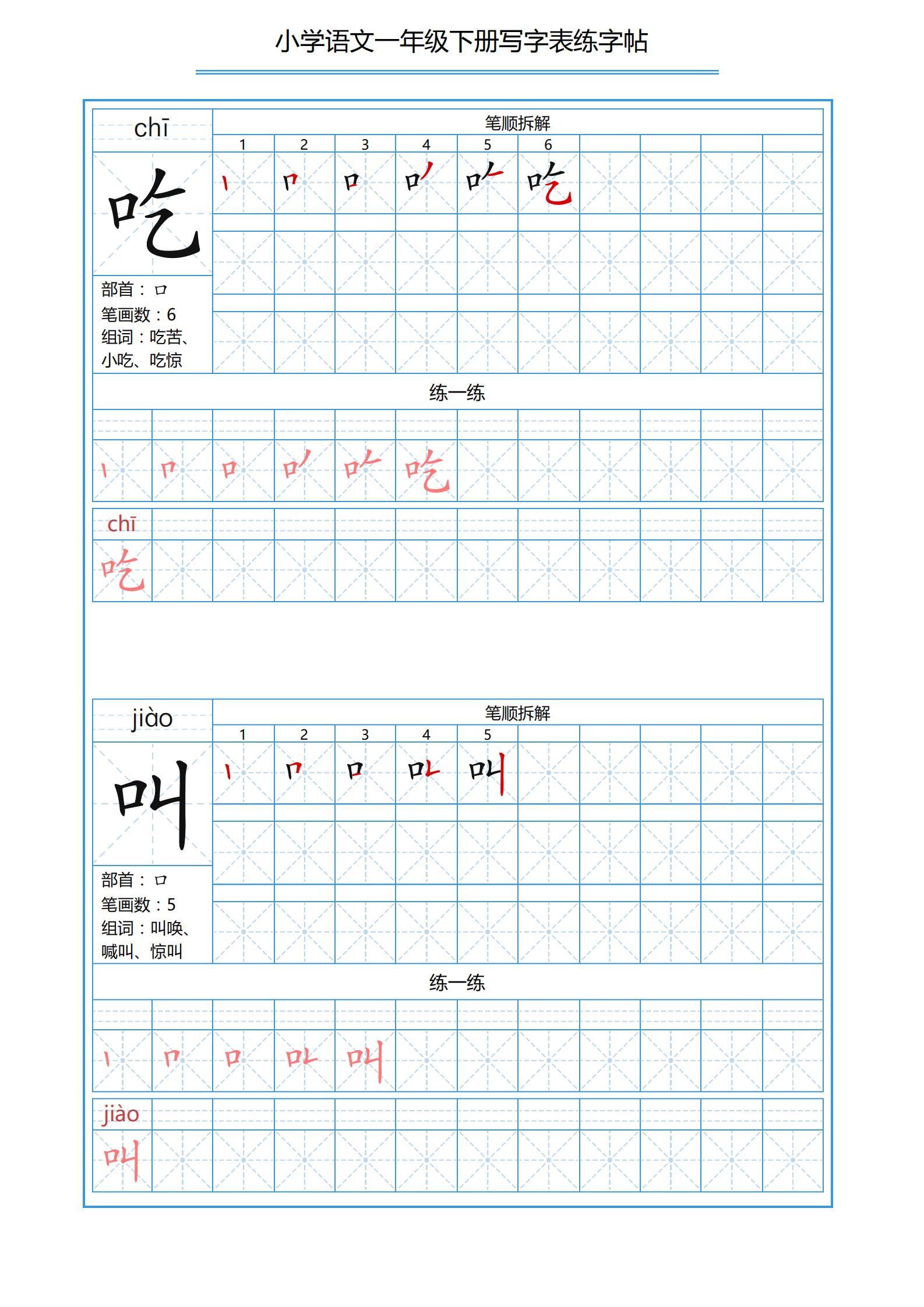 一年级下册识字表笔画顺序可打印,小学一年级下册生字表带拼音笔画