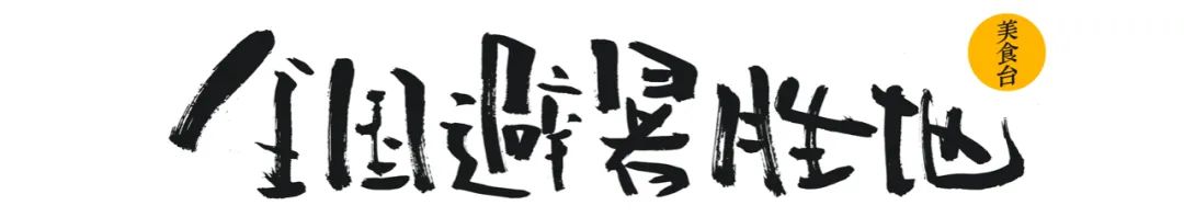 避暑胜地都躲不过45度的高温,避暑胜地美食在哪