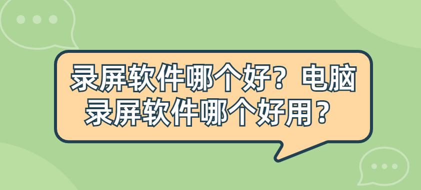 电脑网课录屏软件推荐最好用的,电脑录屏软件camtasiastudio免费
