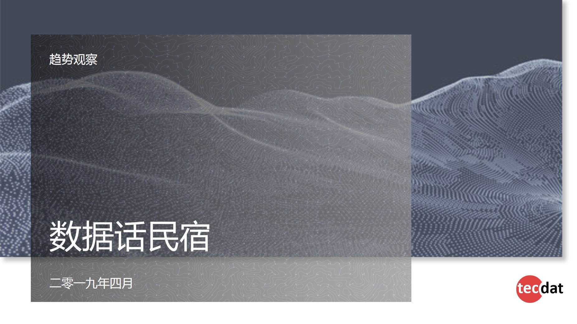 拓端tecdat:数据话民宿