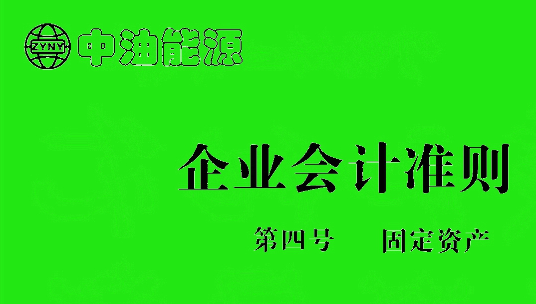 企业会计准则4,企业会计准则第4号固定资产