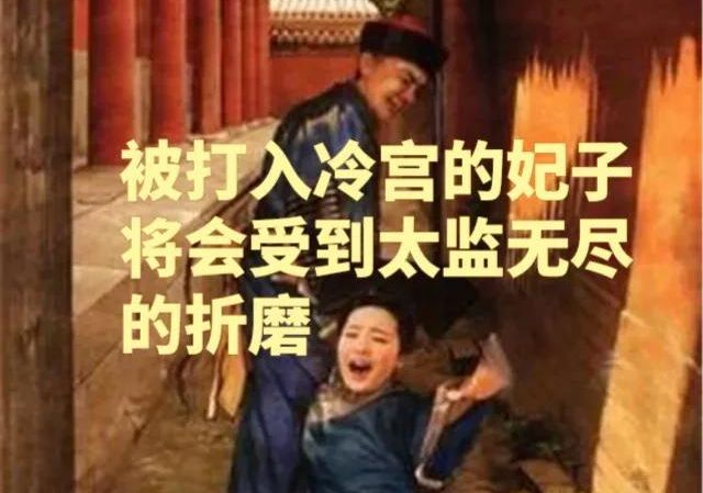 古时候妃嫔被打入冷宫，为何太监们总抢着伺候？