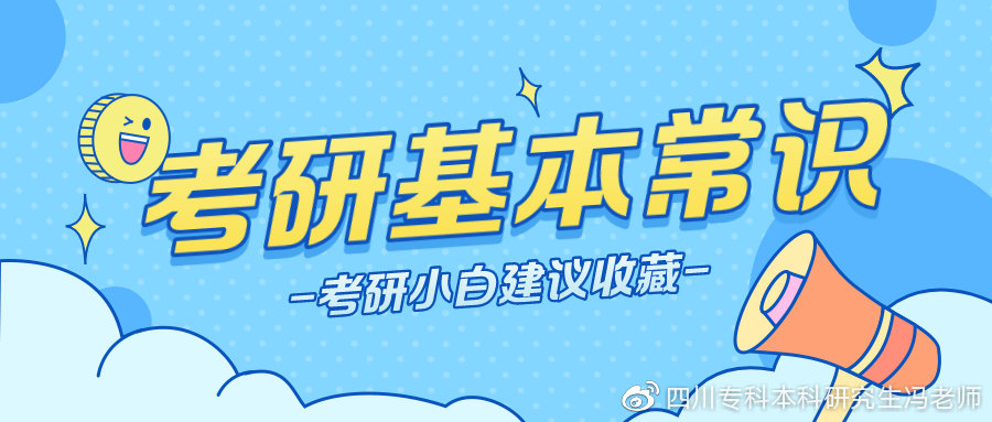 考研常识36,考研常识100例