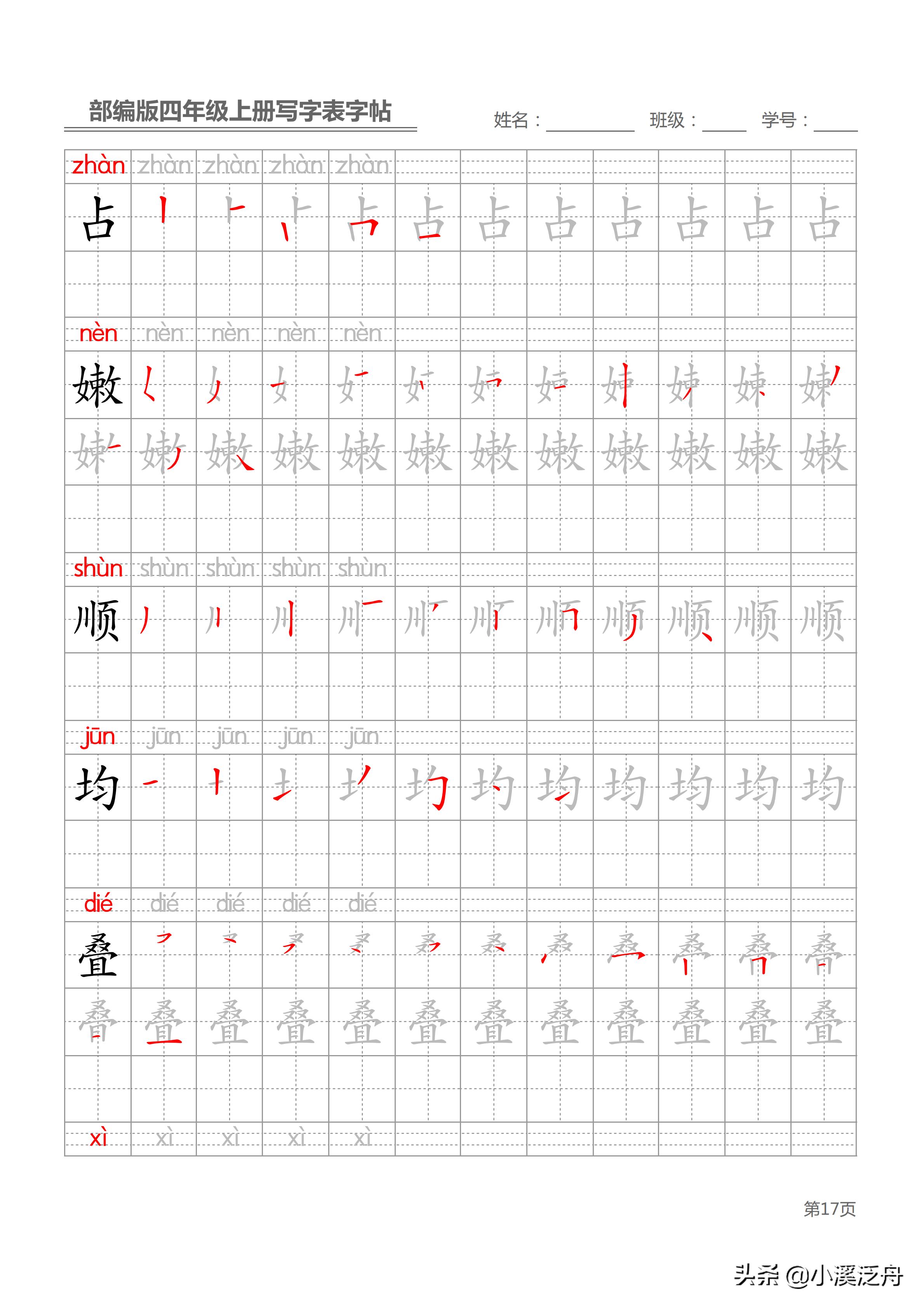 新部编版四年级上册生字笔顺,部编版四年级下语文生字书法