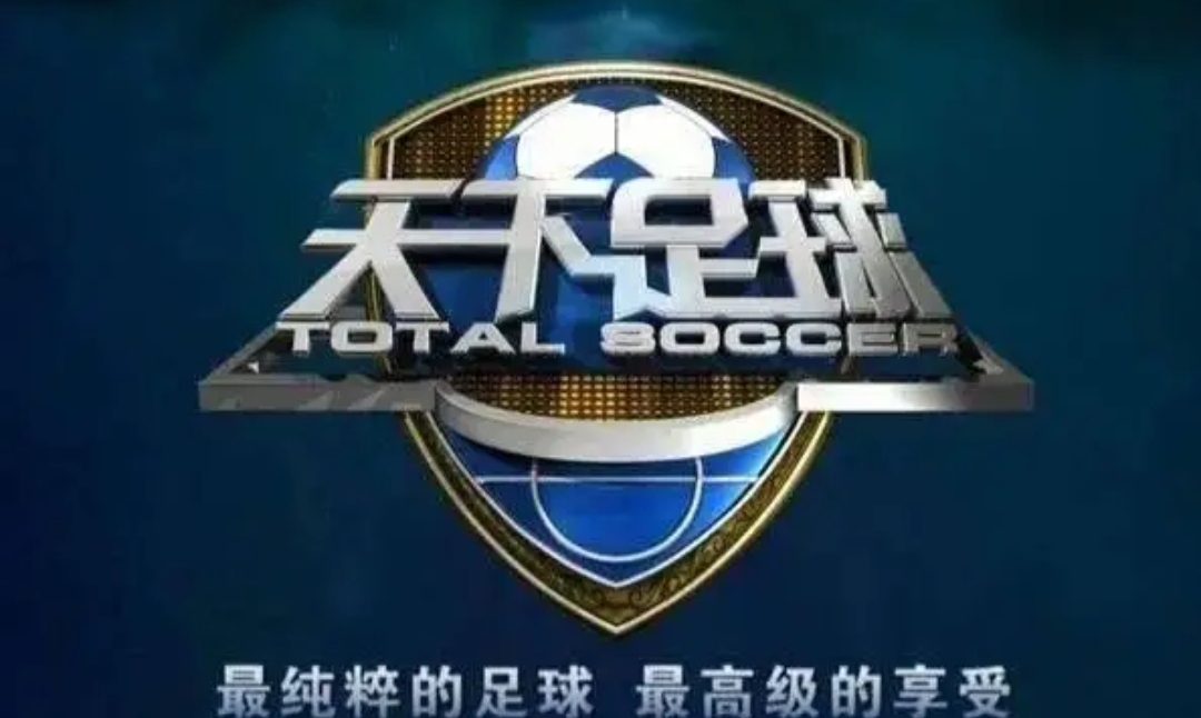 天下足球为什么不播五大联赛了,天下足球停播了吗