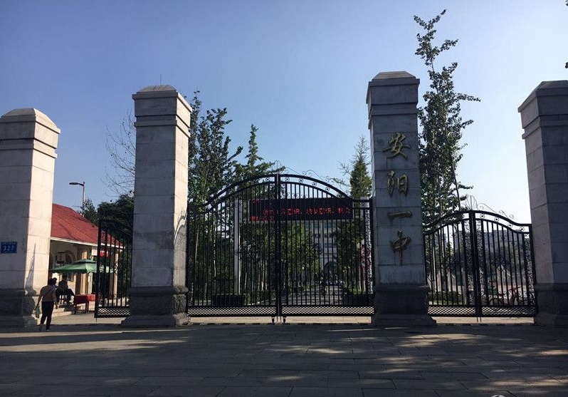 安阳市第一中学985上线率,一本上线率百分之80的高中