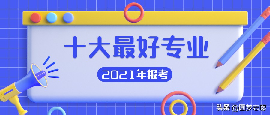 2021年全国十大专业就业前景排名,2023年十大就业前景好的专业