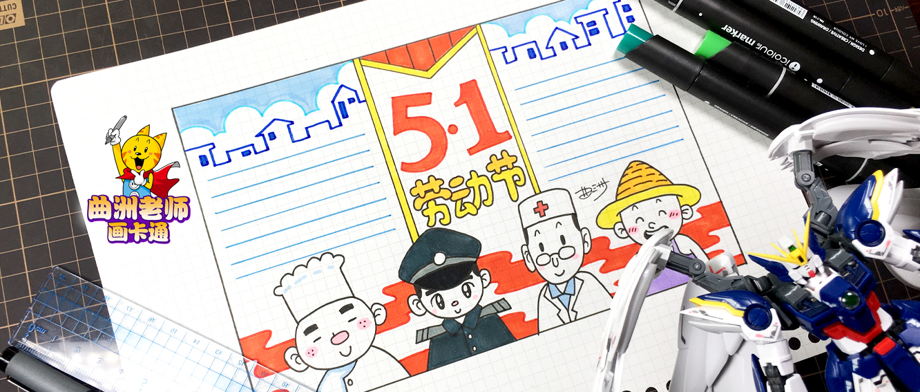 曲洲老师五一手抄报,曲洲老师画五一劳动节