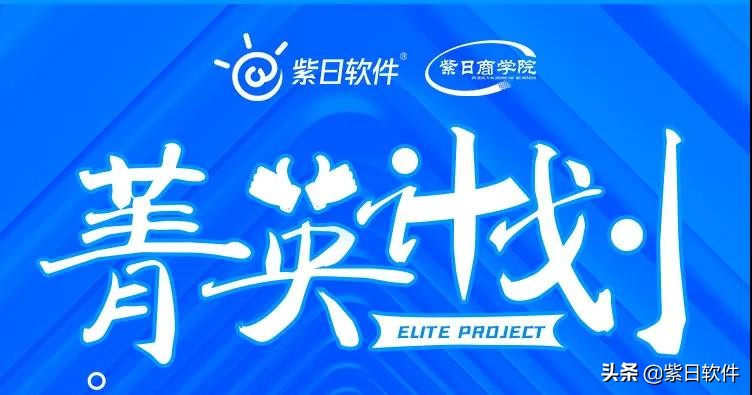 火热招募中！加入紫日软件，邀您一起掘金万亿蓝海市场