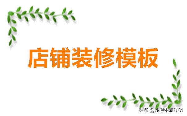 淘宝店铺装修免费素材网站,淘宝店铺素材图怎么做