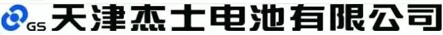 【泰精英】天津杰士电池有限公司招聘营业要员