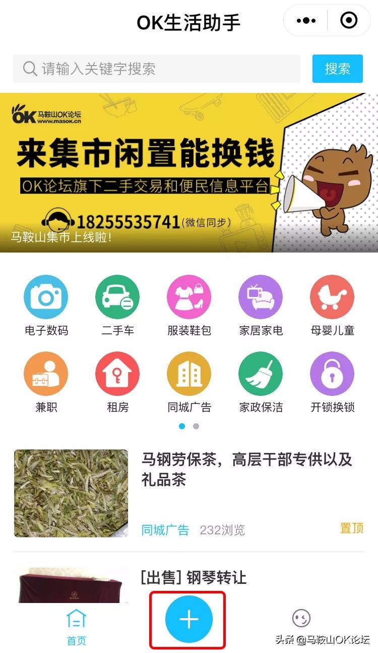 扩散!“马鞍山集市”正式上线,来这里,闲置能换钱哦