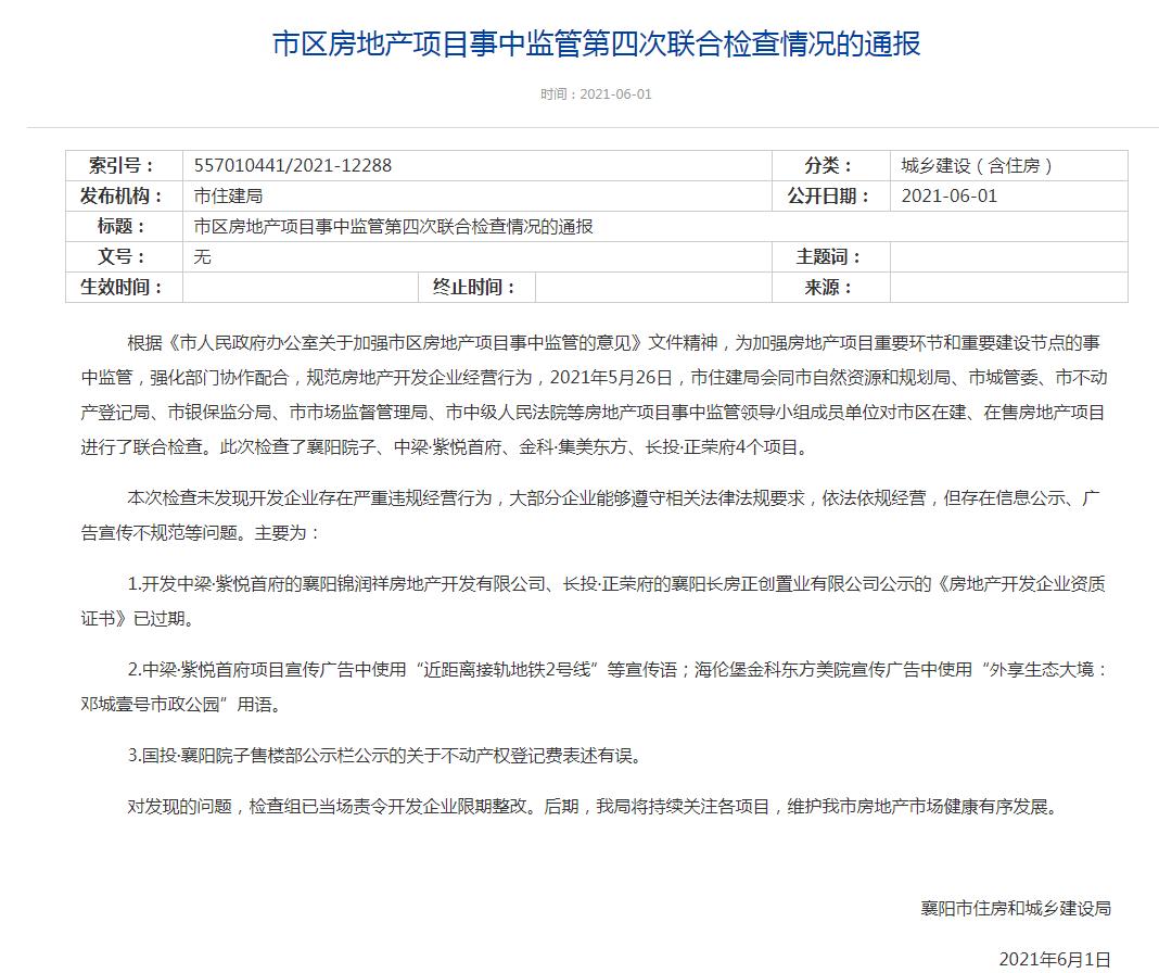 紫悦首府、集美东方、正荣府等信息公示、广告宣传不规范被通报