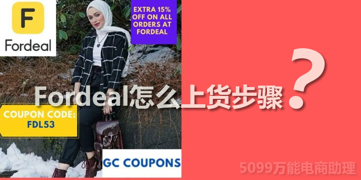 fordeal如何快速铺货,fordeal开店要什么手续