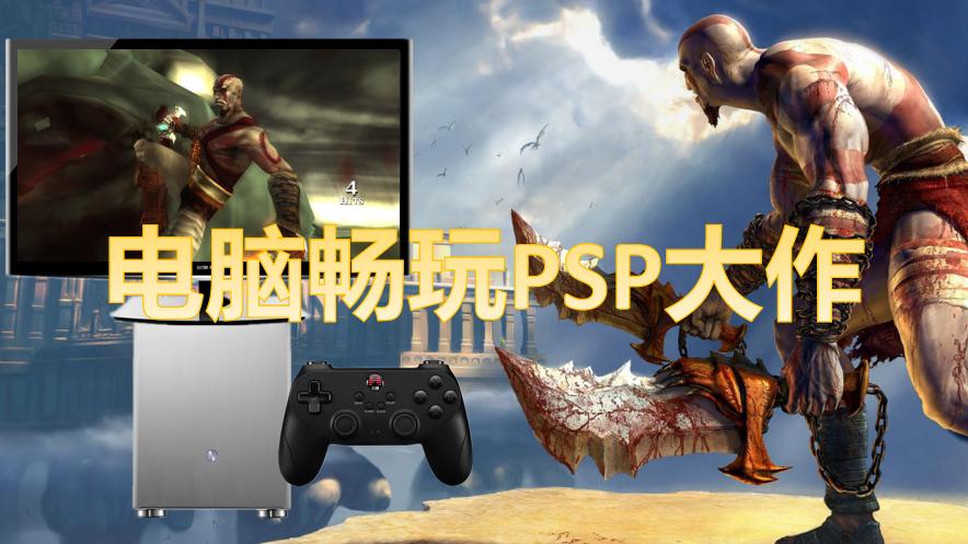 psp要玩游戏需要什么配置,电脑上ps怎么提高清晰度