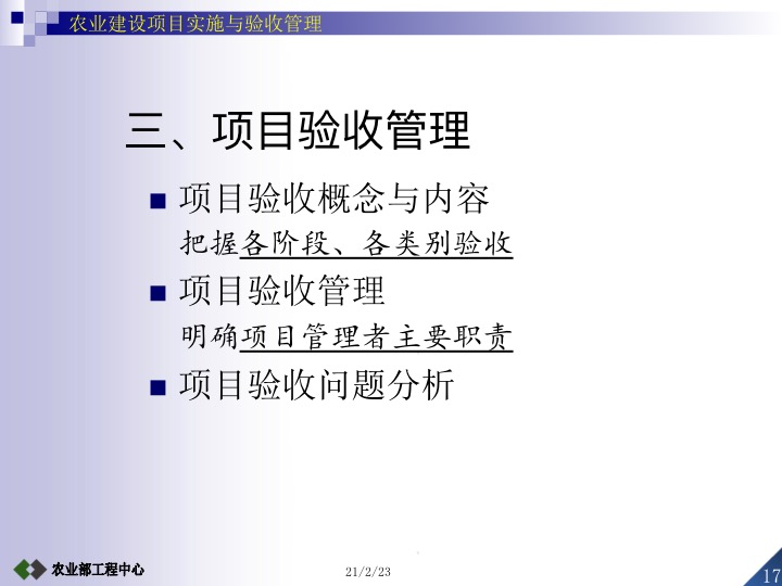 农业项目竣工验收的条件及标准,设施农业项目验收标准及流程