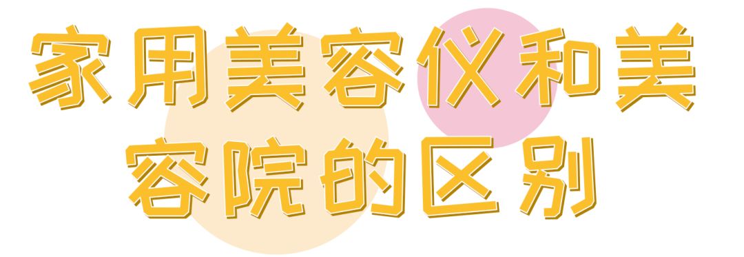 上万元的网红美容黑科技,真的值得买吗?!