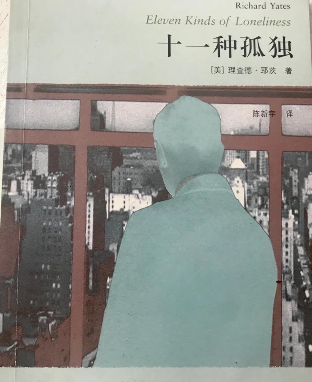 十一种孤独曾一鸣,读孤独之旅有感100字