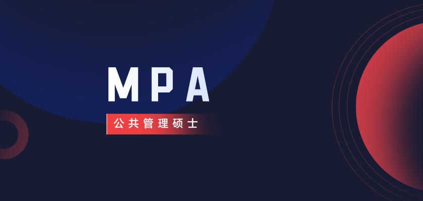 mpa怎么解读,mpa到底值不值得读