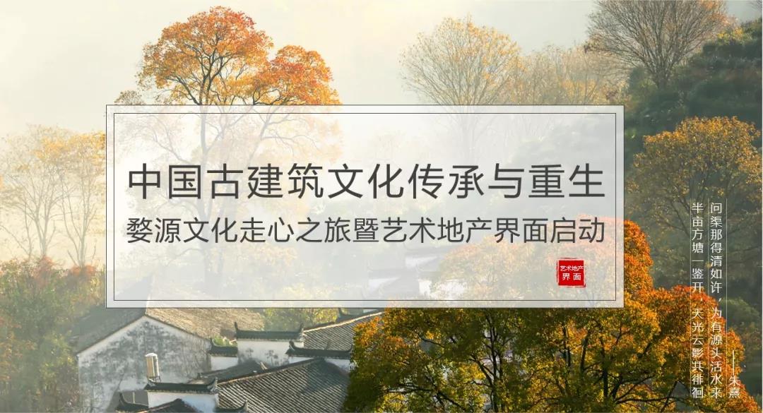 《艺术地产·界》首秀婺源文化之旅与房企大咖共话城市更新