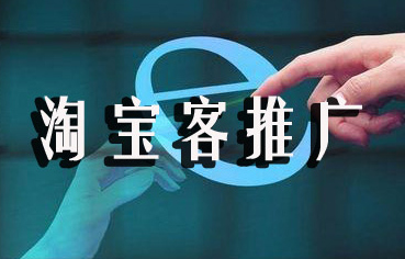 怎么退出淘宝客推广,淘宝客推广招聘信息