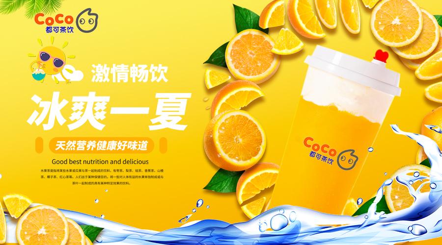 coco奶茶加盟费用明细分析,加盟coco奶茶店加盟费及加盟条件
