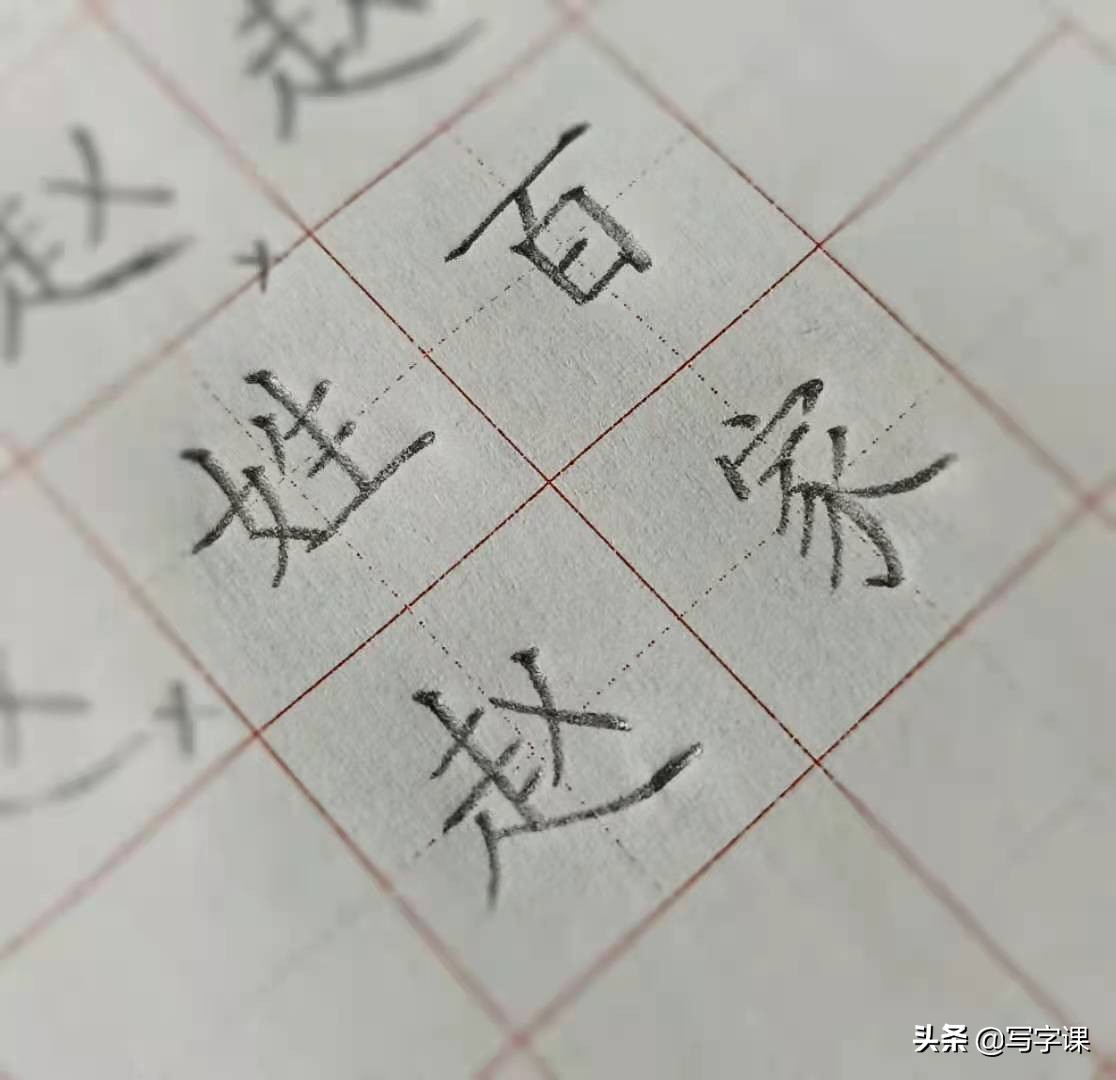 百家姓硬笔赵字的写法,百家姓赵字的常用写法