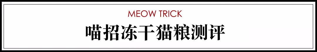 猫粮测评红黑榜图文,喵友家冻干猫粮