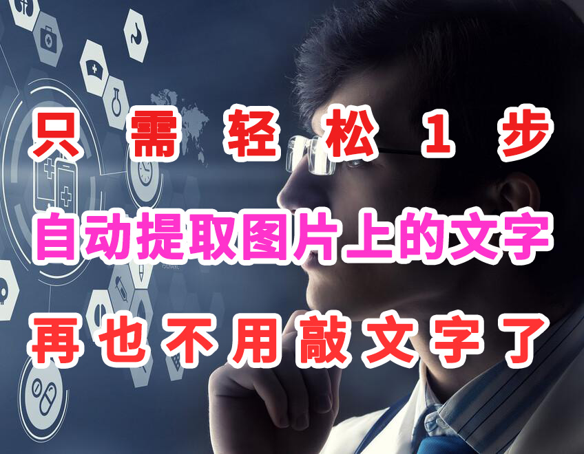 怎么提取图片上的文字不用敲,提取图片中的文字自动生成表格