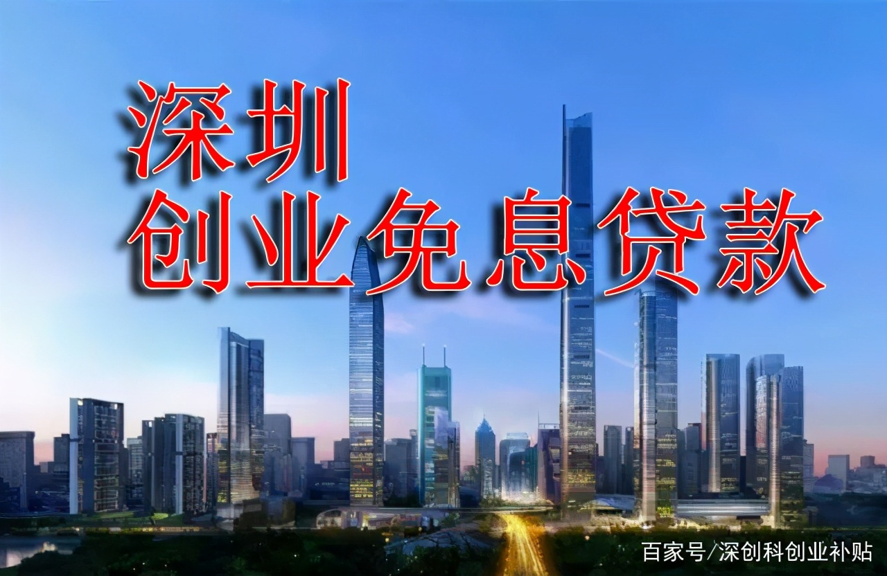 创业资金怎么申请免息贷款,深圳创业免息贷款操作流程