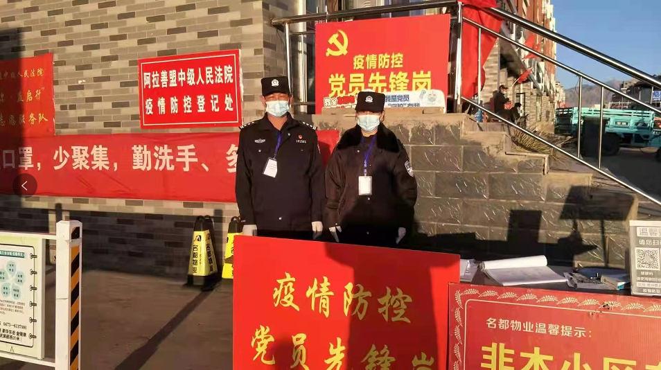 让*党**旗在抗疫一线高高飘扬让*徽警**在抗疫一线熠熠闪光——内蒙古阿拉善盟两级法院司法警察抗疫纪实