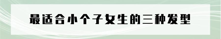 矮个子女士适合的短发型,矮个子适合的流行短发