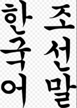 韩国的口头语是什么,韩国语言以什么为标准