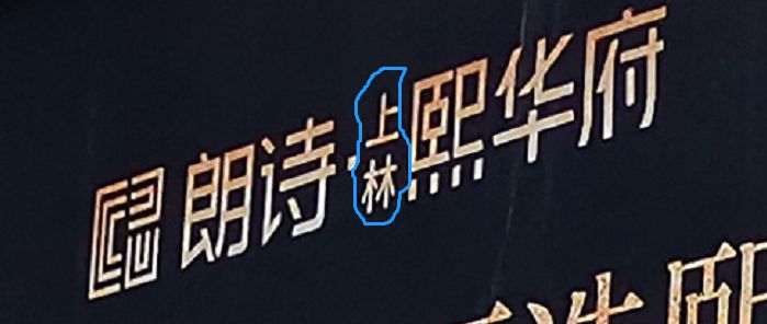 朗诗熙华府在哪,朗诗熙华府剩余房源