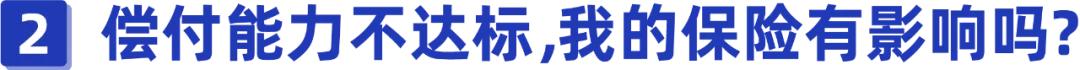 偿付能力不足的保险公司可以买吗,保险公司赔偿能力不足会怎么样