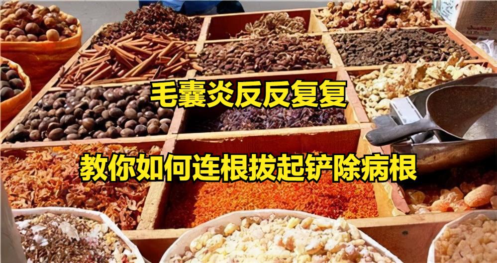 毛囊炎怎么彻底根治最有效的方法,毛囊炎严重怎么办教你一招根除