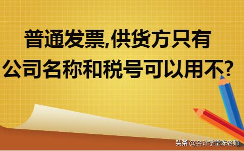 发票只有公司名称和税号可以用吗,普通发票购买方名称可以写个人吗