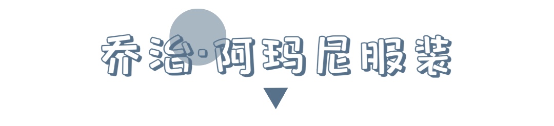 了解乔治阿玛尼,乔治阿玛尼的传奇人生