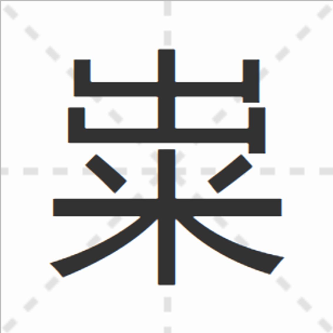 米字趣事：王粲被称作王米，米花为什么是酒曲，粥为什么有两把弓