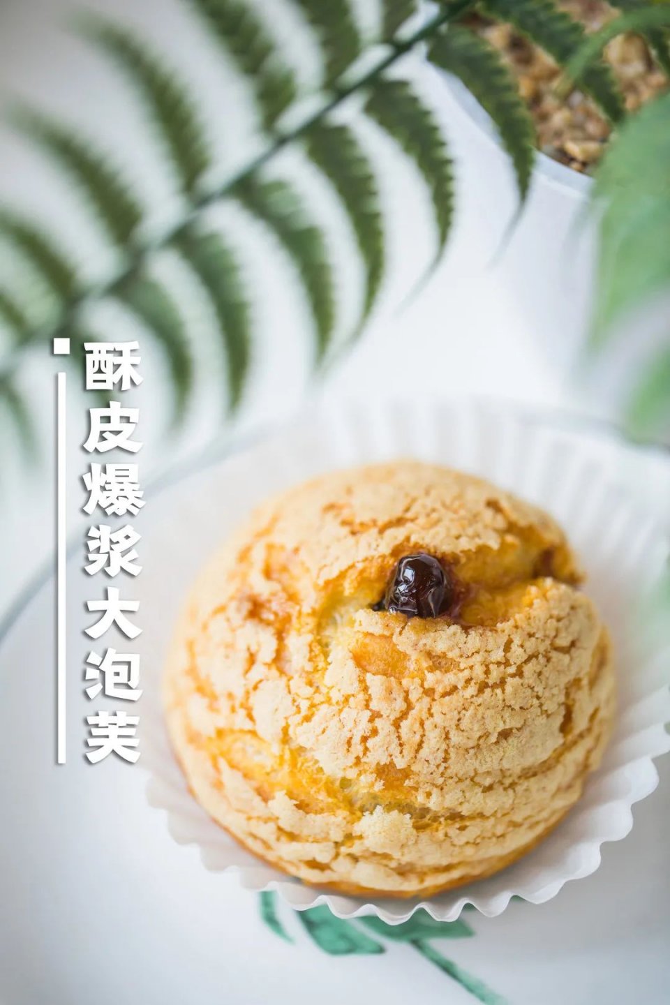 618攻略来了,酥皮流心泡芙、豆乳波波奶盖卷…一卖就是7年