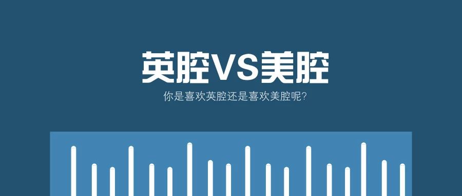 英国腔好听还是美国腔好听,喜欢英腔还是美腔