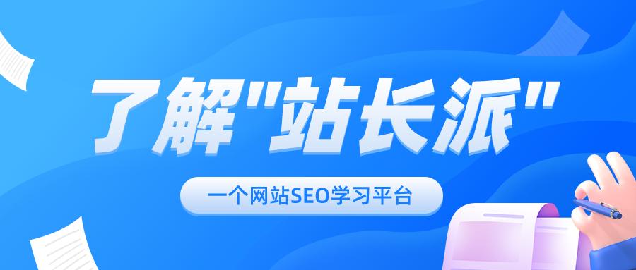 站长派|SEO、网站优化、搜索引擎算法学习平台