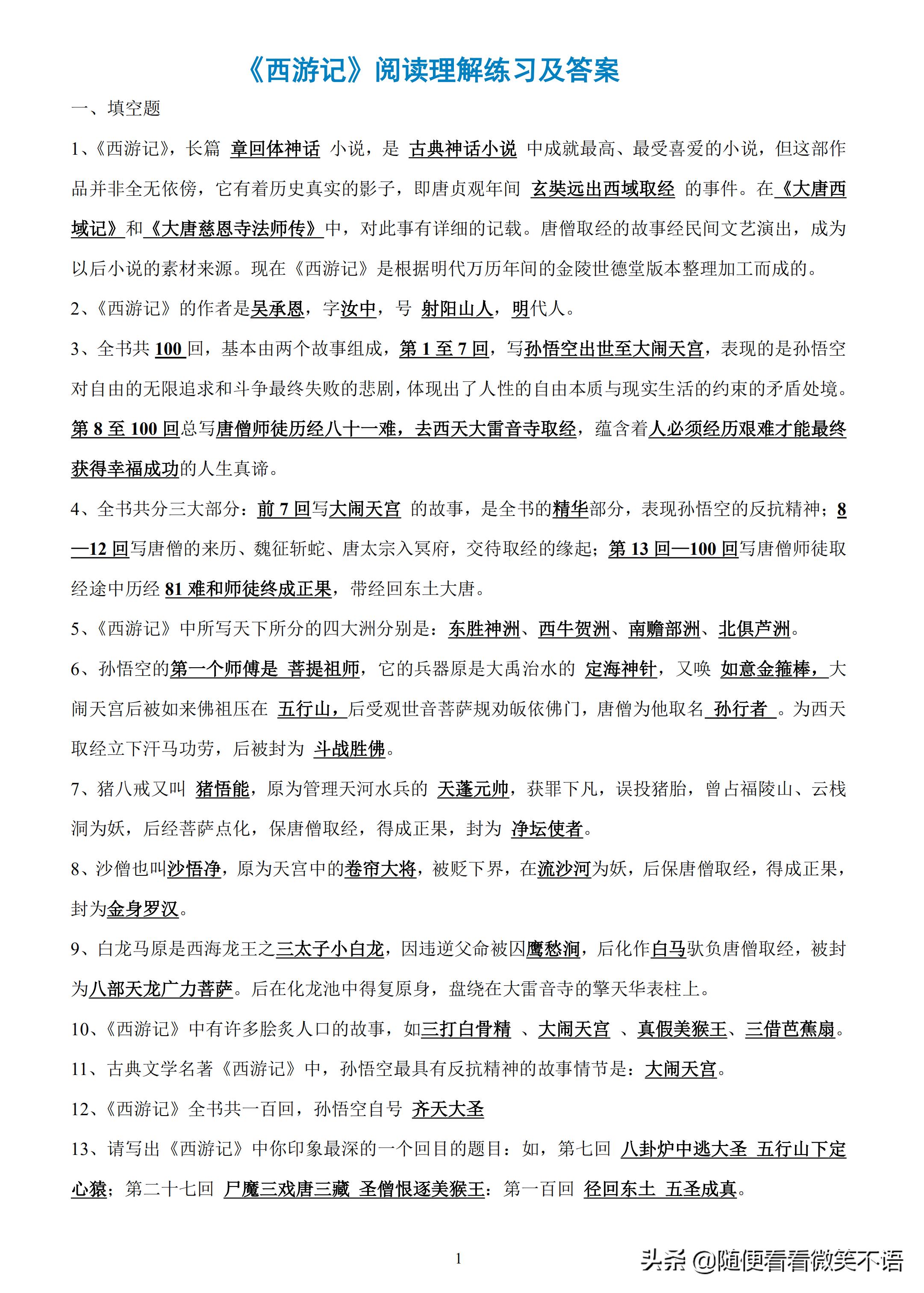 西游记的阅读笔记和解析,四大名著西游记专项练习汇总