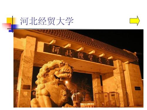 河北经贸大学国家一流建设点,河北省八大高校