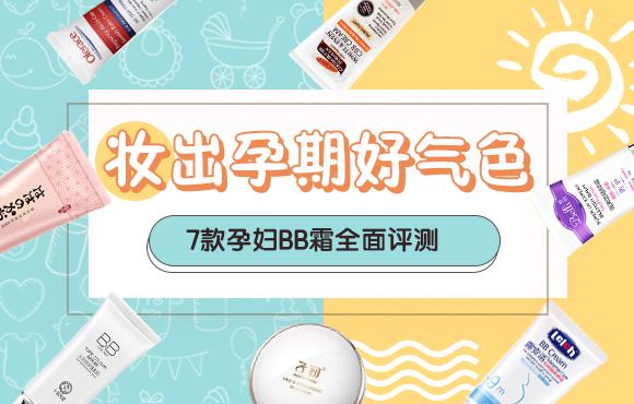 孕妈bb霜推荐十大排行,孕期妆点好气色7款孕妇bb霜横评