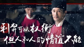 你相信“宿命”吗？——观《鹤唳华亭》有感